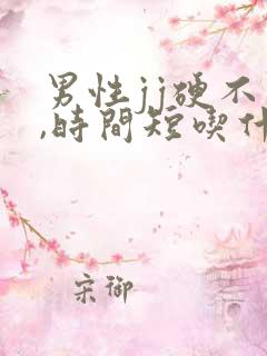 男性jj硬不够,时间短吃什么药