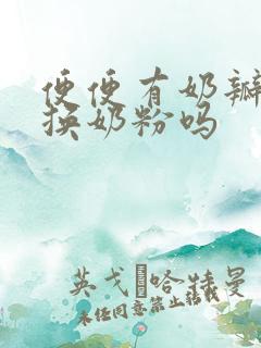 便便有奶瓣需要换奶粉吗