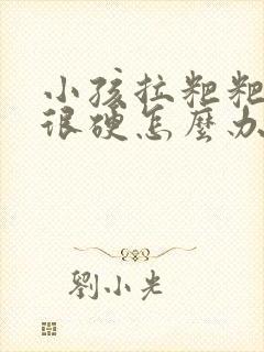 小孩拉粑粑困难很硬怎么办