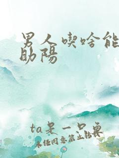 男人吃啥能补肾助阳