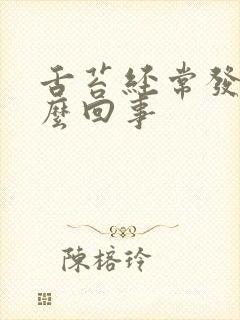 舌苔经常发黄怎么回事