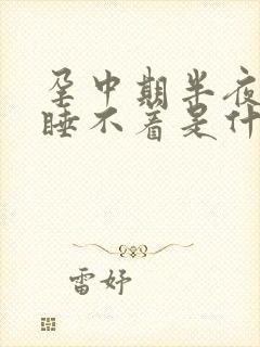 孕中期半夜醒了睡不着是什么原因