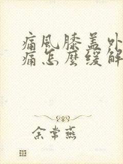 痛风膝盖外侧很痛怎么缓解