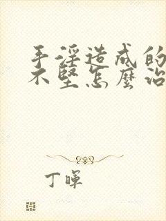 手淫造成的勃起不坚怎么治疗