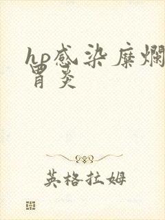 hp感染糜烂性胃炎