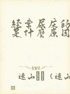 经常尿床的小孩是什么原因