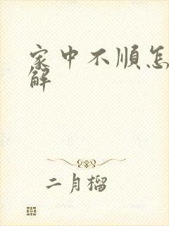 家中不顺怎么破解