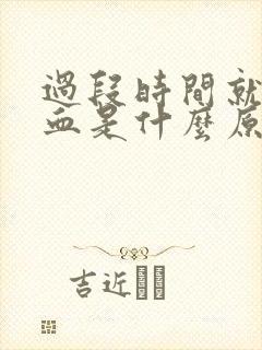 过段时间就流鼻血是什么原因