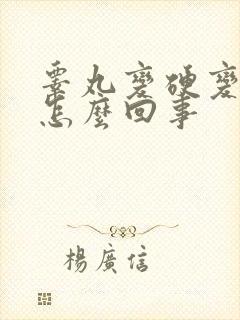 睾丸变硬变大是怎么回事