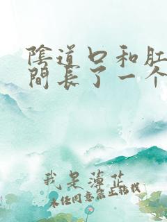 阴道口和肛门中间长了一个小疙瘩