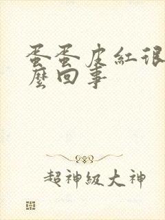 蛋蛋皮红很痒怎么回事