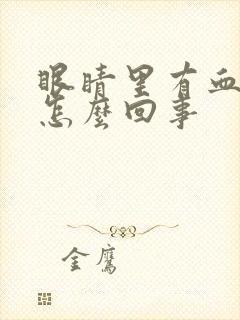 眼睛里有血丝是怎么回事