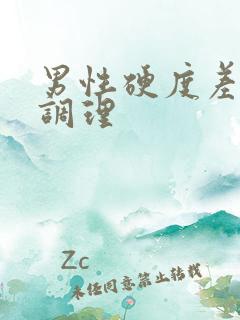 男性硬度差怎么调理