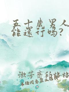 五十岁男人性功能还行吗?