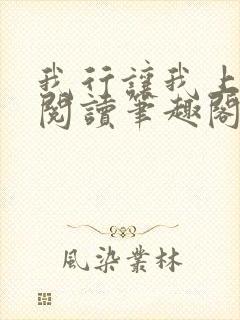 我行让我上免费阅读笔趣阁