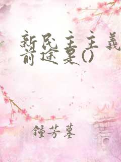 新民主主义革命前途是()