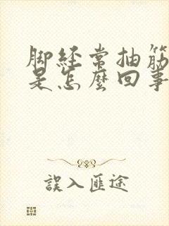 脚经常抽筋发麻是怎么回事