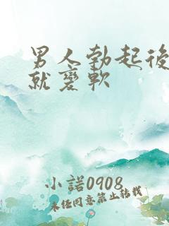 男人勃起后马上就变软