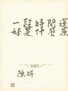 一段时间运气不好是什么原因