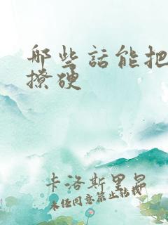 哪些话能把男人撩硬