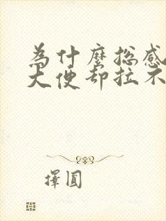 为什么总感觉想大便却拉不出来怎么回事