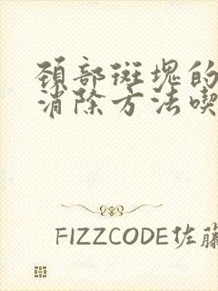 颈部斑块的最快消除方法吃什么药