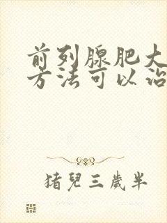 前列腺肥大什么方法可以治疗好