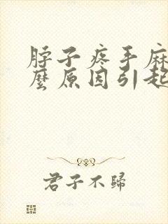 脖子疼手麻是什么原因引起的