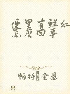 便里有鲜红的血怎么回事