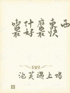 吃什么东西补肾最好最快