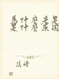 为什么老是打嗝是什么原因引起的