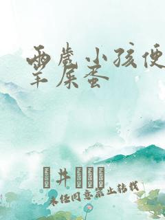 两岁小孩便秘拉羊屎蛋