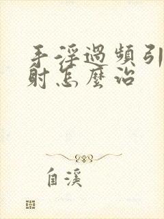 手淫过频引起早射怎么治