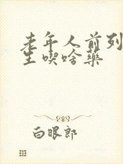 老年人前列腺增生吃啥药