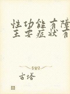 性功能有障碍的主要症状有哪些