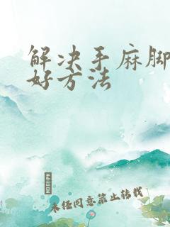 解决手麻脚麻最好方法