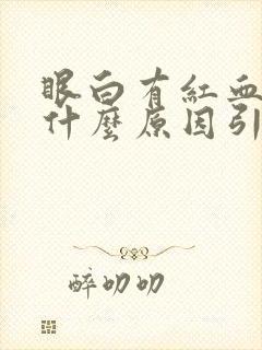 眼白有红血丝是什么原因引起的