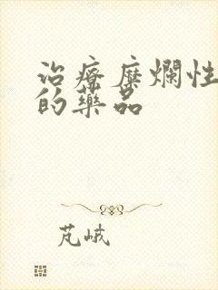 治疗糜烂性胃炎的药品