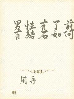 男性有了前列腺有结石如何治疗比较好