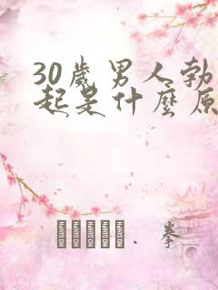 30岁男人勃不起是什么原因