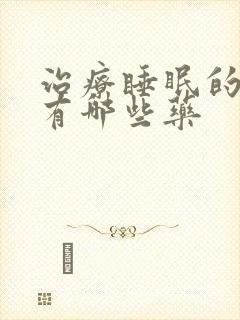 治疗睡眠的药物有哪些药