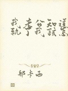 我老公知道我出轨了我该怎么办