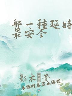 哪一种延时的药最安全