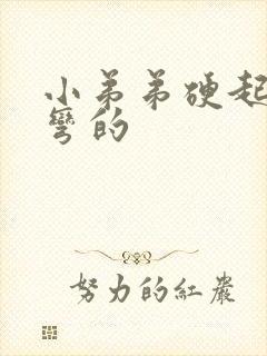 小弟弟硬起来是弯的