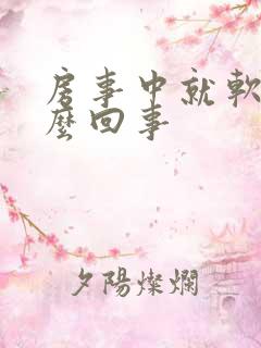 房事中就软是怎么回事