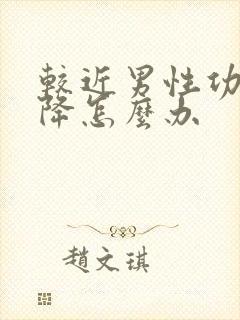 较近男性功能下降怎么办