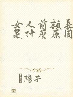 女人前额长白发是什么原因