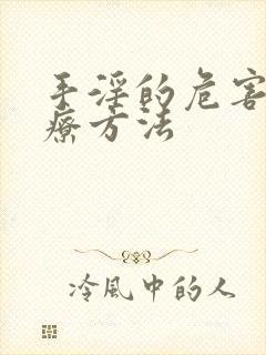 手淫的危害及治疗方法