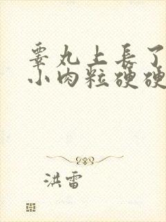 睾丸上长了一个小肉粒硬硬的