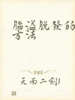 脂溢脱发的解决方法